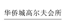 德盟荣誉客户-华侨城高尔夫会所