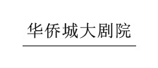 德盟荣誉客户-华侨城大剧院