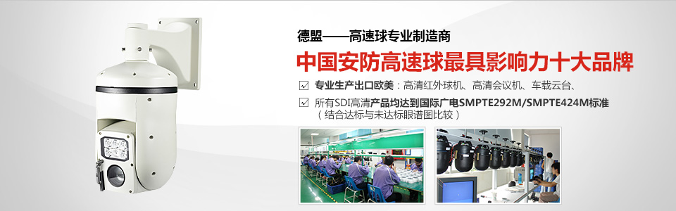 中国安防高速球最具影响力十大品牌